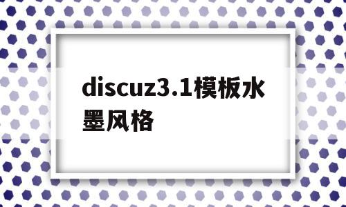 discuz3.1模板水墨风格的简单介绍