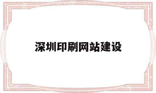 深圳印刷网站建设(深圳印刷人才招聘网站)