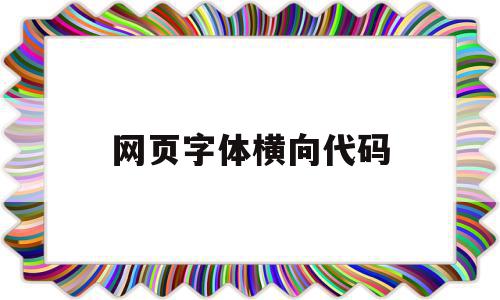 网页字体横向代码(网页设计中字体大小代码)