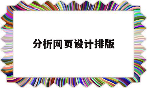 分析网页设计排版(网页排版设计的基本形式)