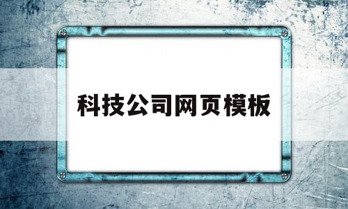 科技公司网页模板(科技公司网页模板怎么做)