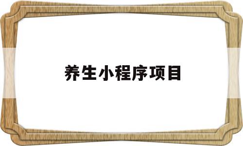 养生小程序项目(养生小程序介绍一般写什么)