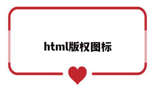 html版权图标(html中版权符号怎么打),html版权图标(html中版权符号怎么打),html版权图标,浏览器,html,高级,第1张