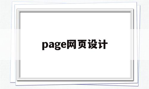 page网页设计(position网页设计)