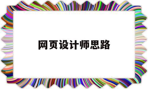 网页设计师思路(网页设计思路总结)