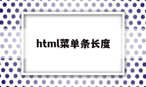 html菜单条长度(html菜单页面代码)