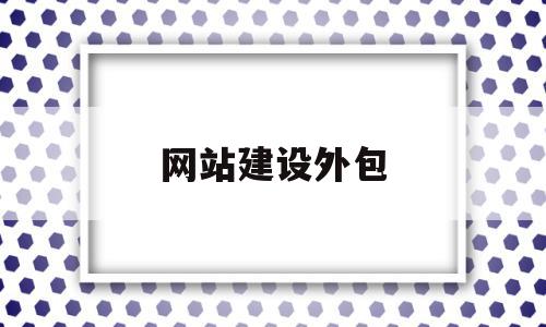 网站建设外包(网站建设外包多少钱),网站建设外包(网站建设外包多少钱),网站建设外包,模板,html,企业网站,第1张