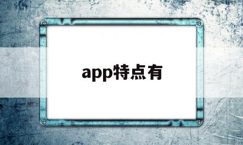 app特点有(app的主要特征),app特点有(app的主要特征),app特点有,信息,视频,APP,第1张