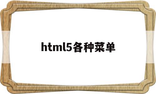 html5各种菜单(html 菜单布局 css),html5各种菜单(html 菜单布局 css),html5各种菜单,模板,浏览器,html,第1张