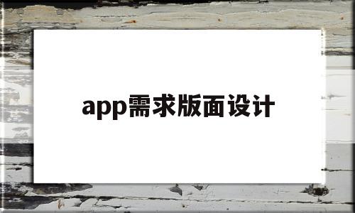 app需求版面设计(app需求版面设计怎么做)