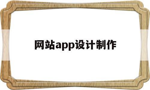 网站app设计制作(网站app设计制作软件)