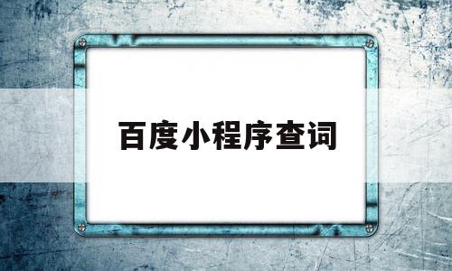 百度小程序查词(百度知道小程序怎么采纳),百度小程序查词(百度知道小程序怎么采纳),百度小程序查词,信息,视频,百度,第1张