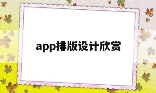 app排版设计欣赏(app页面排版常用的原则)