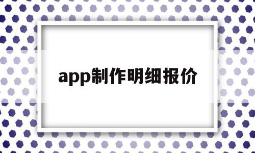 app制作明细报价(app制作明细报价怎么做)