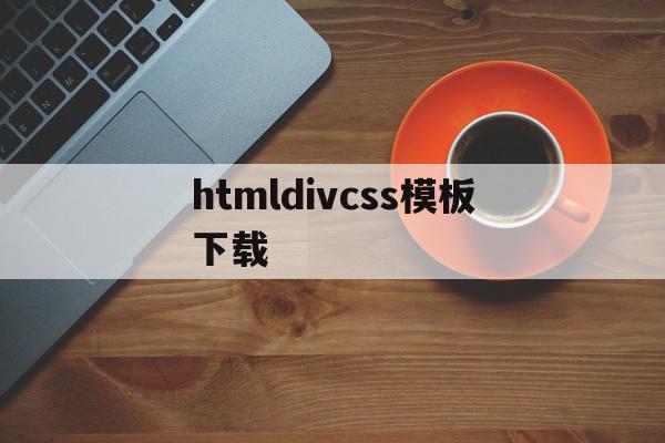 包含htmldivcss模板下载的词条