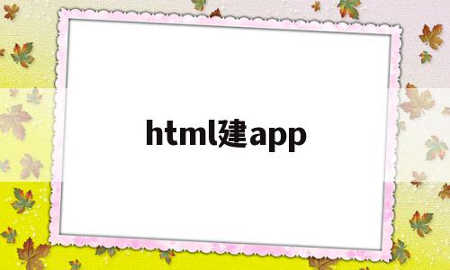 html建app(HTML怎么建站点)