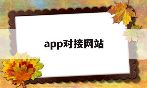 app对接网站(app对接网站教程)