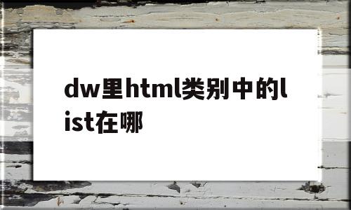 dw里html类别中的list在哪的简单介绍