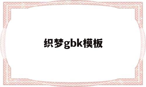 织梦gbk模板(织梦怎么用模板建站)