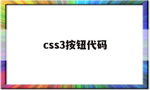 css3按钮代码(css中按钮的几种状态)