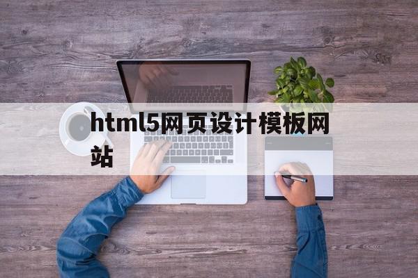 html5网页设计模板网站的简单介绍