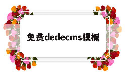 免费dedecms模板(在dedecms中,如何模板建站)