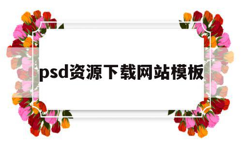 psd资源下载网站模板(psd格式素材下载平台有哪些),psd资源下载网站模板(psd格式素材下载平台有哪些),psd资源下载网站模板,视频,百度,源码,第1张