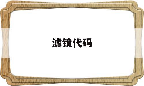 滤镜代码(csgo滤镜代码),滤镜代码(csgo滤镜代码),滤镜代码,文章,浏览器,html,第1张