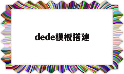 dede模板搭建(dede网站制作教程)