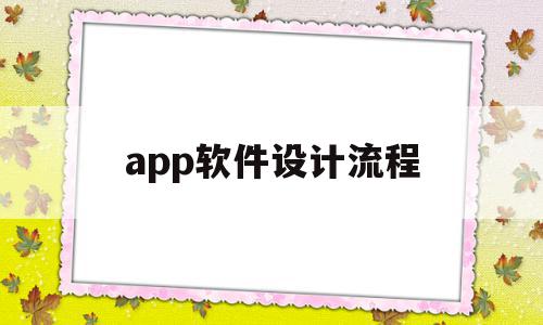 app软件设计流程(app软件设计流程文档)