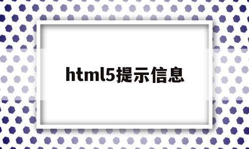 html5提示信息(html如何做出弹出消息窗口),html5提示信息(html如何做出弹出消息窗口),html5提示信息,信息,百度,浏览器,第1张