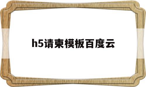 h5请柬模板百度云(婚礼请柬h5模板源码),h5请柬模板百度云(婚礼请柬h5模板源码),h5请柬模板百度云,百度,源码,微信,第1张