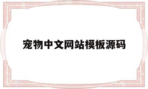 宠物中文网站模板源码(宠物中文网站模板源码大全)