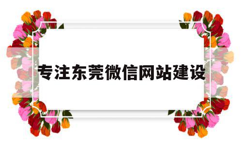 专注东莞微信网站建设(东莞网站建设制作免费咨询),专注东莞微信网站建设(东莞网站建设制作免费咨询),专注东莞微信网站建设,微信,模板,营销,第1张