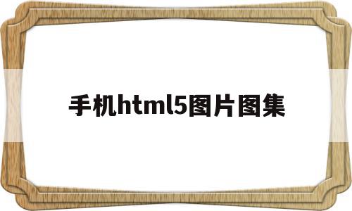 手机html5图片图集(手机h5页面实现图片上传),手机html5图片图集(手机h5页面实现图片上传),手机html5图片图集,视频,模板,浏览器,第1张