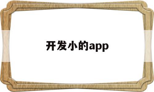 开发小的app(app开发小型的一般多少钱找聚顶科技在线)