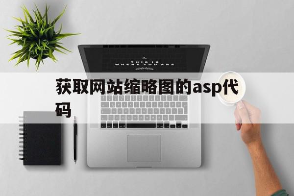 获取网站缩略图的asp代码(网站缩略图生成)