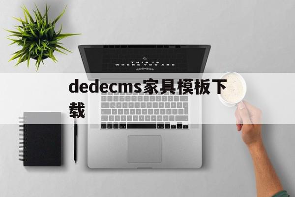 包含dedecms家具模板下载的词条