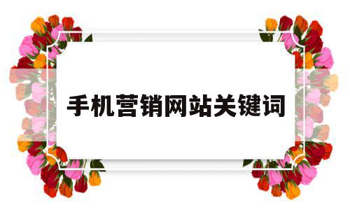 手机营销网站关键词(手机营销工具在哪里?),手机营销网站关键词(手机营销工具在哪里?),手机营销网站关键词,文章,百度,微信,第1张