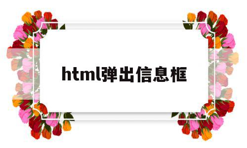 html弹出信息框(html如何弹出对话框)