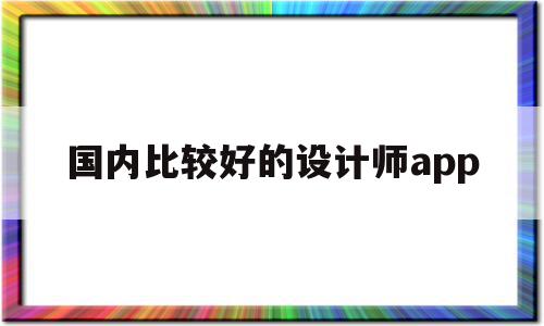 包含国内比较好的设计师app的词条