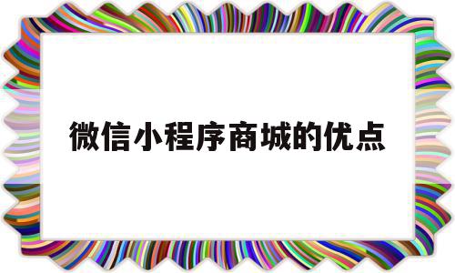 微信小程序商城的优点(微信小程序商城对客户的价值),微信小程序商城的优点(微信小程序商城对客户的价值),微信小程序商城的优点,微信,APP,营销,第1张