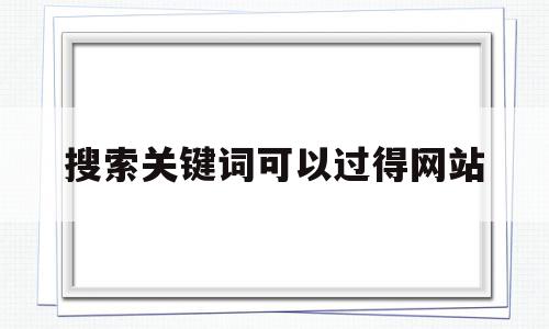 搜索关键词可以过得网站(通过关键词搜索到自己的网站),搜索关键词可以过得网站(通过关键词搜索到自己的网站),搜索关键词可以过得网站,视频,百度,浏览器,第1张