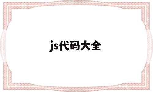 js代码大全(js代码大全好玩),js代码大全(js代码大全好玩),js代码大全,html,绿色,java,第1张