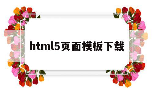 html5页面模板下载(html5模板+简单css)