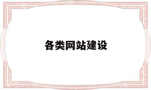 各类网站建设(网站建设分为哪几类?),各类网站建设(网站建设分为哪几类?),各类网站建设,信息,模板,营销,第1张