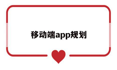 移动端app规划(移动端app设计规范)