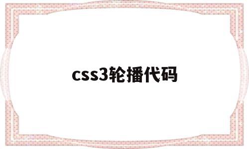 css3轮播代码(纯css实现轮播效果)