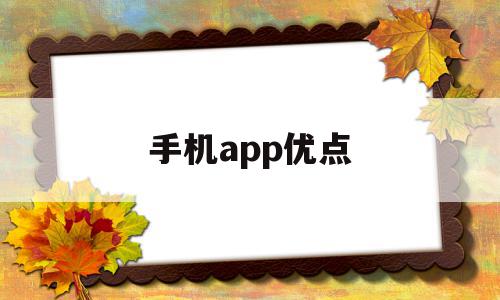 手机app优点(手机应用的优缺点)