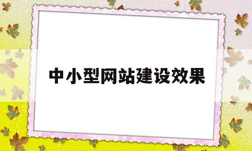 中小型网站建设效果(中小型企业网站设计与建设),中小型网站建设效果(中小型企业网站设计与建设),中小型网站建设效果,营销,导航,企业网站,第1张